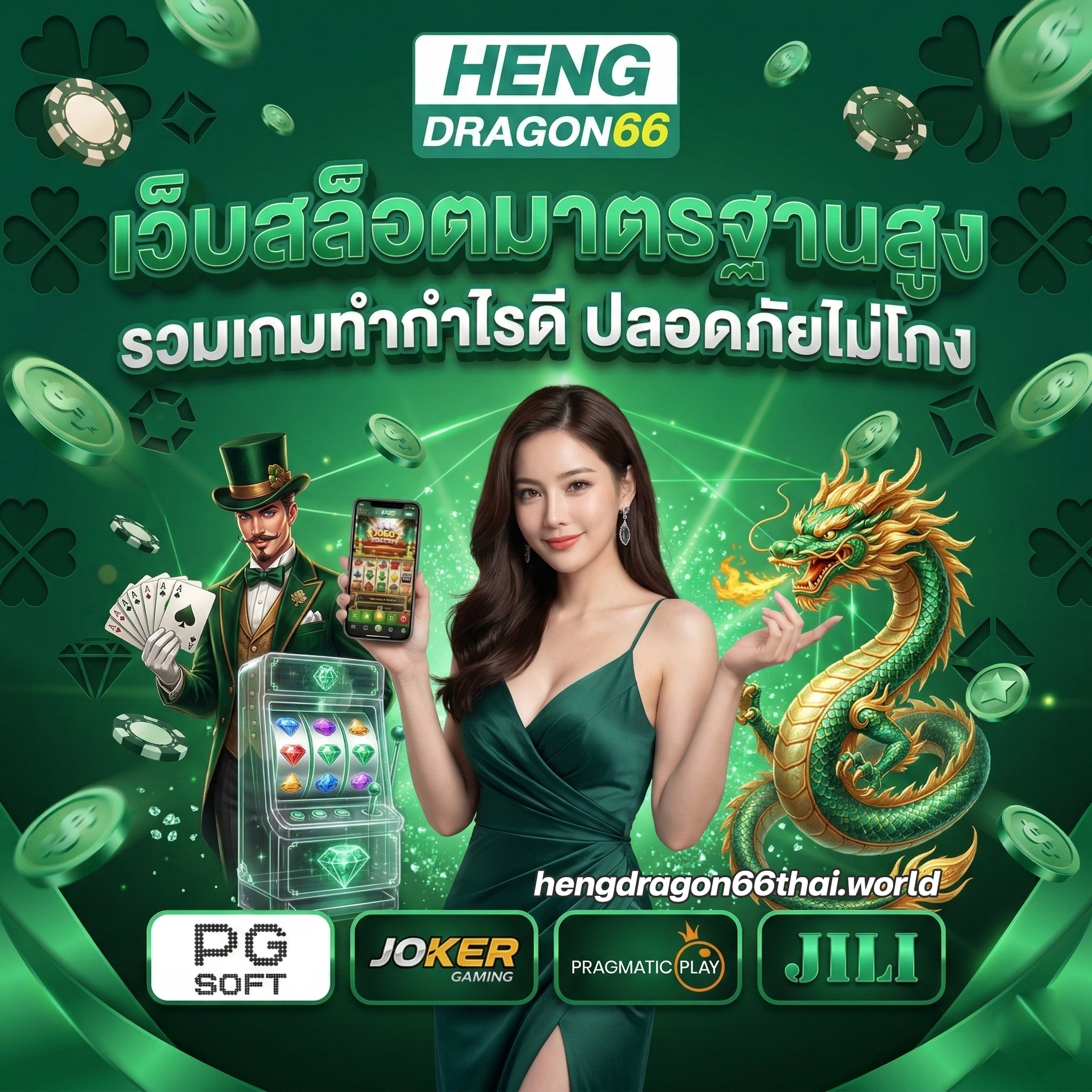 สมัครhengdragon